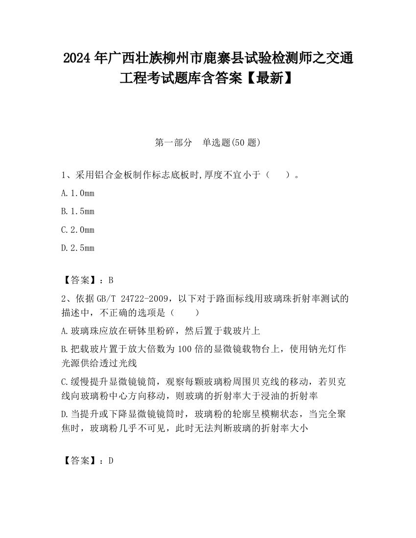 2024年广西壮族柳州市鹿寨县试验检测师之交通工程考试题库含答案【最新】