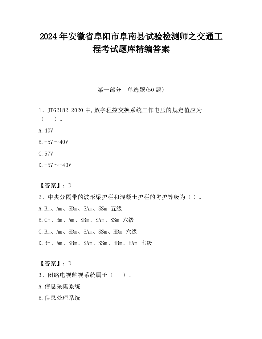 2024年安徽省阜阳市阜南县试验检测师之交通工程考试题库精编答案