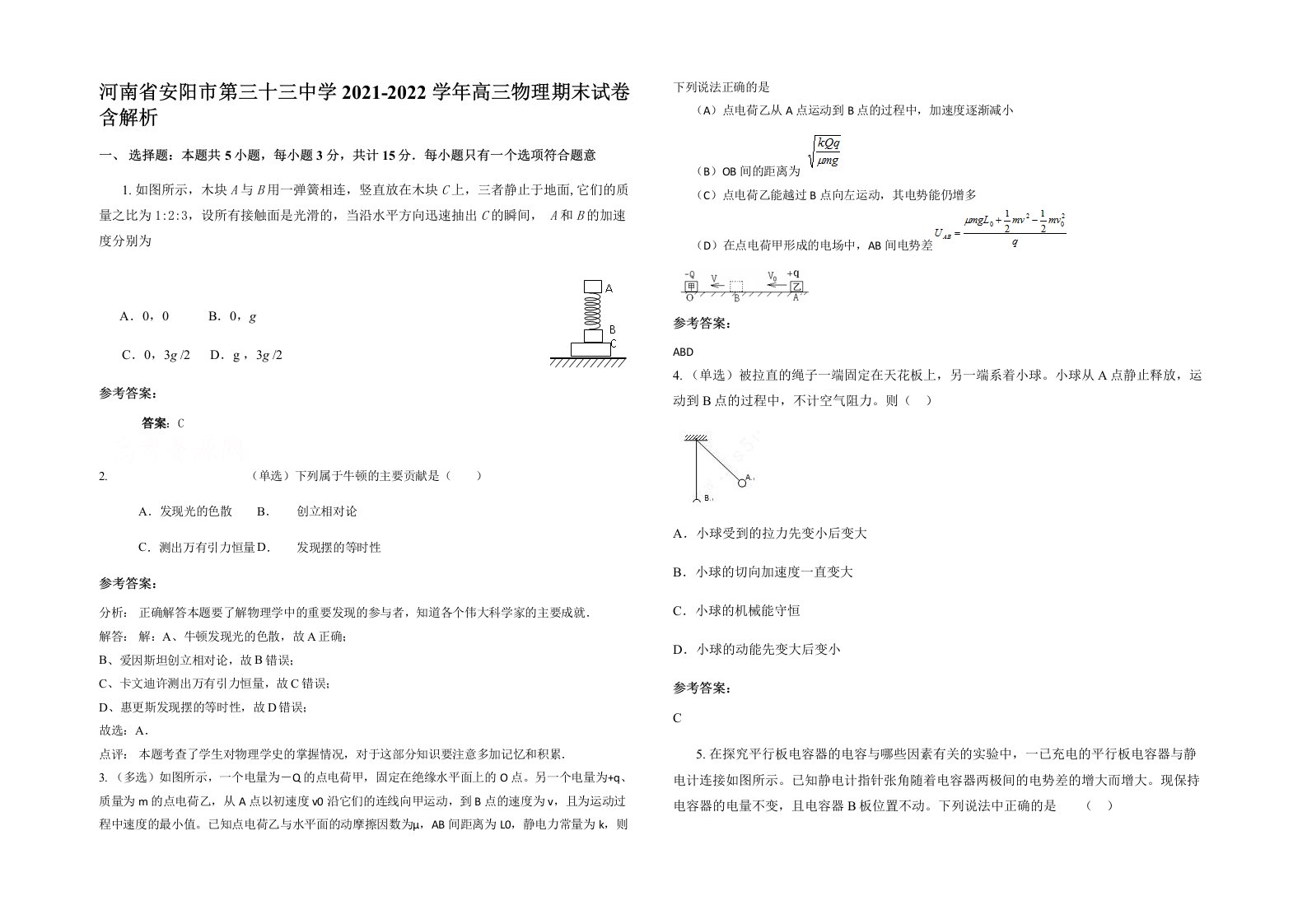 河南省安阳市第三十三中学2021-2022学年高三物理期末试卷含解析