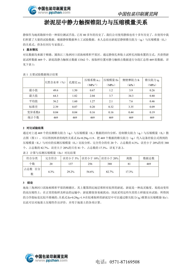 淤泥层中静力触探锥阻力与压缩模量关系