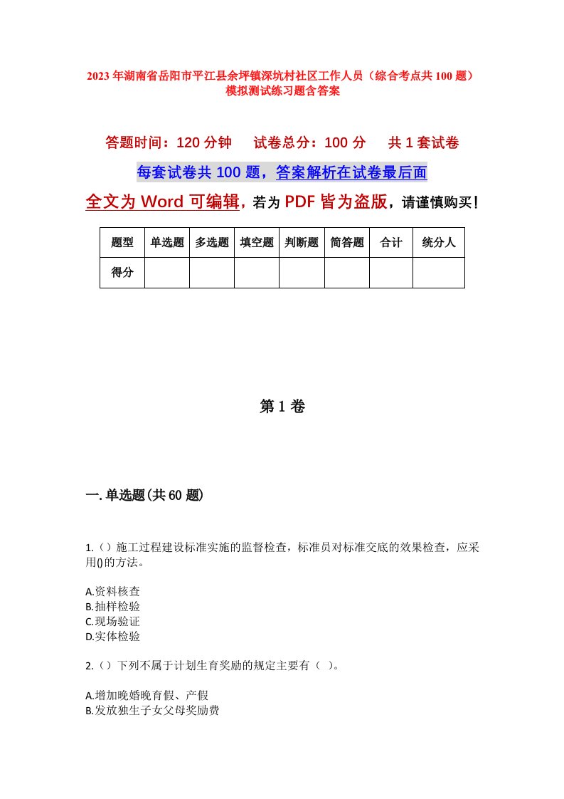 2023年湖南省岳阳市平江县余坪镇深坑村社区工作人员综合考点共100题模拟测试练习题含答案