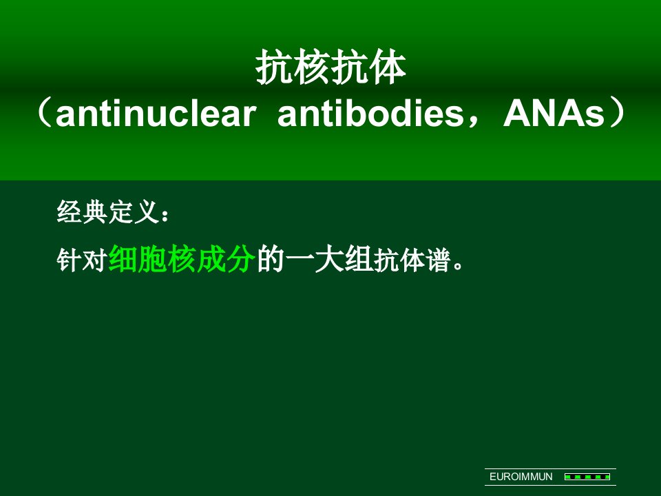 实验课ANA荧光核型