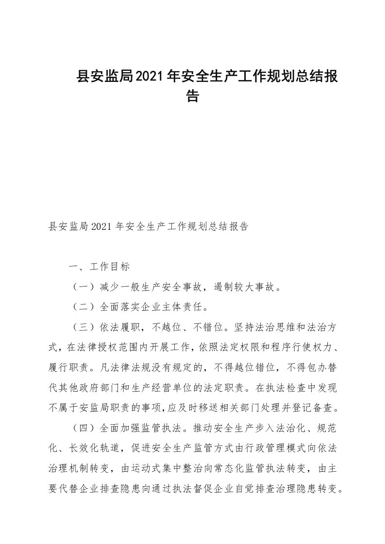 县安监局2021—2022年安全生产工作规划总结报告