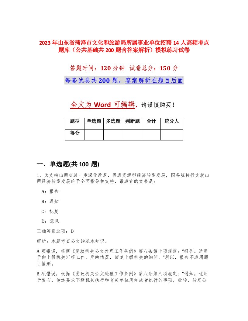 2023年山东省菏泽市文化和旅游局所属事业单位招聘14人高频考点题库公共基础共200题含答案解析模拟练习试卷