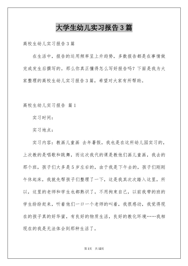 大学生幼儿实习报告3篇