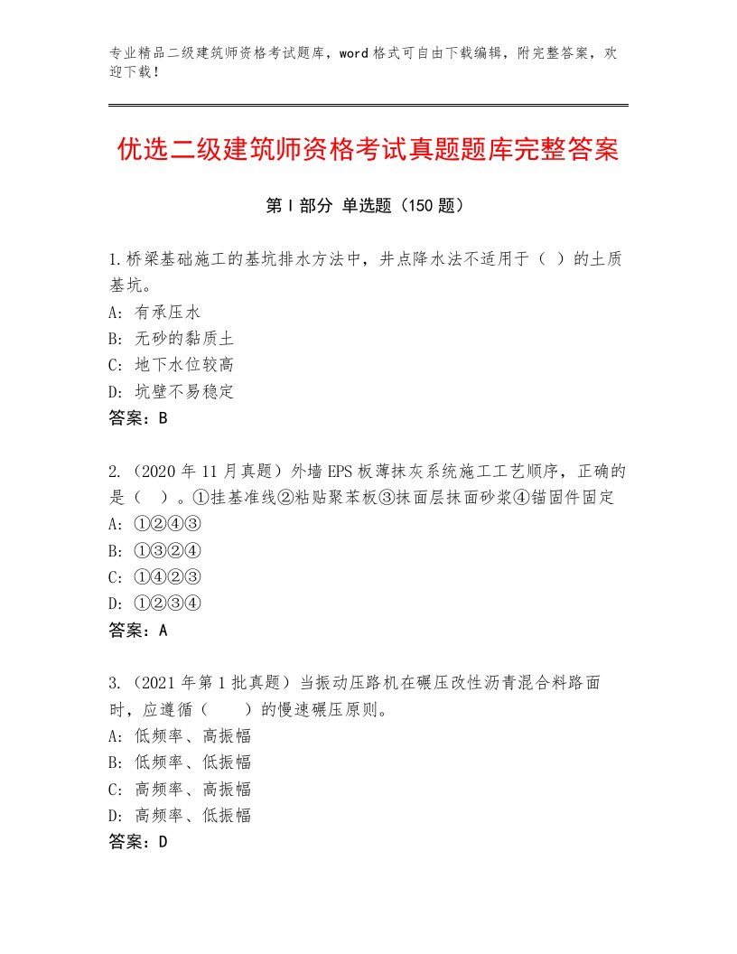 2022—2023年二级建筑师资格考试题库有答案解析