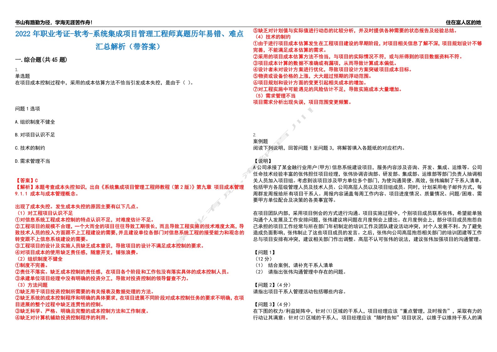 2022年职业考证-软考-系统集成项目管理工程师真题历年易错、难点汇总解析（带答案）试题号5