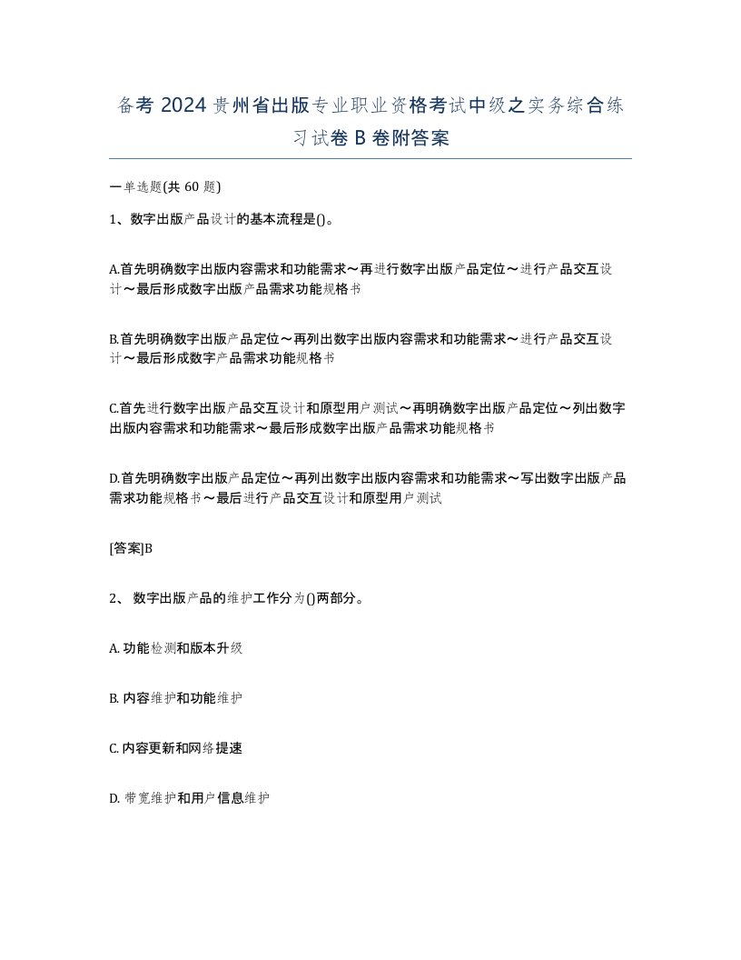 备考2024贵州省出版专业职业资格考试中级之实务综合练习试卷B卷附答案