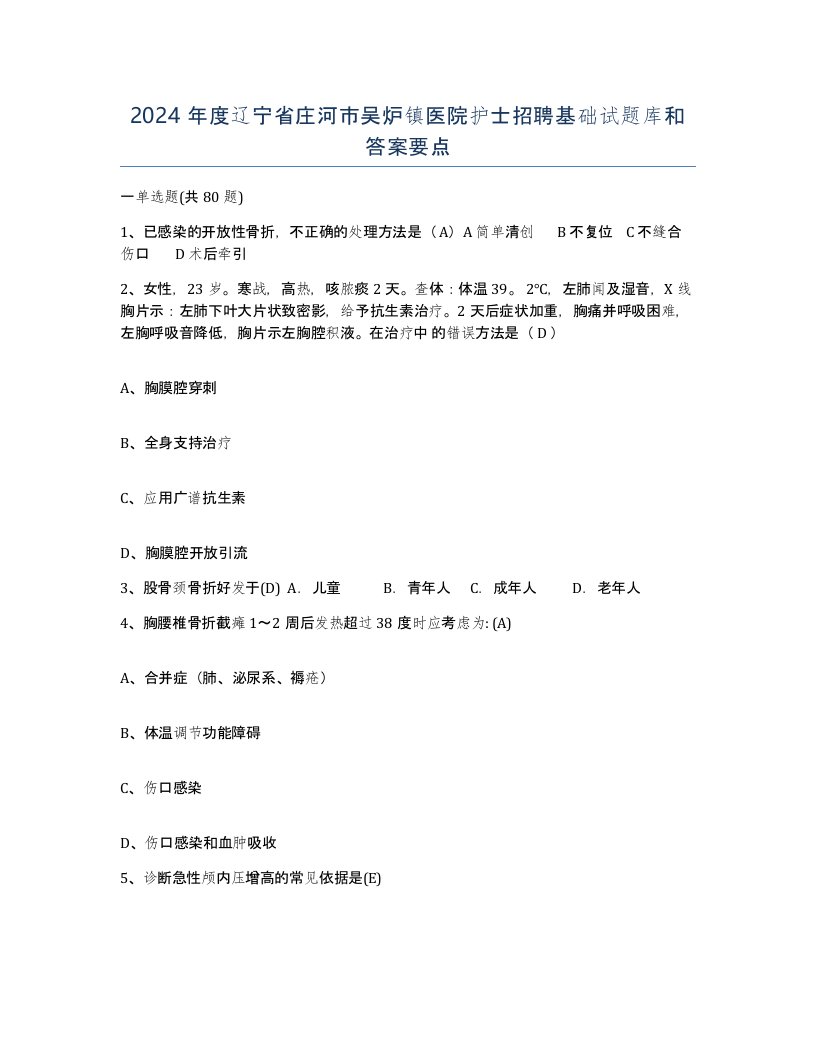 2024年度辽宁省庄河市吴炉镇医院护士招聘基础试题库和答案要点