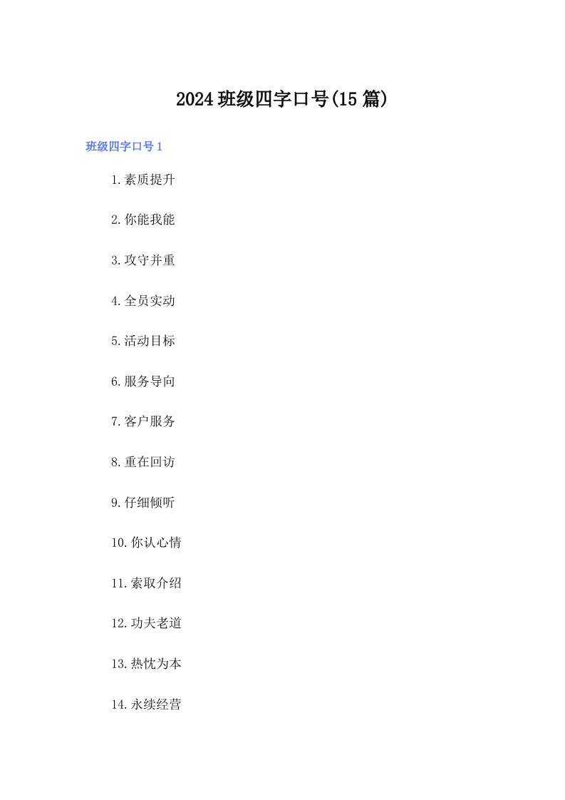 2024班级四字口号(15篇)