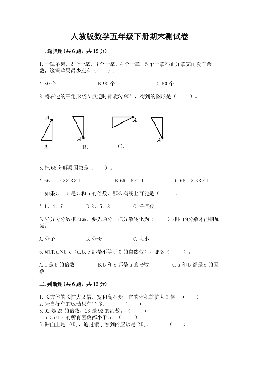 人教版数学五年级下册期末测试卷及参考答案（突破训练）