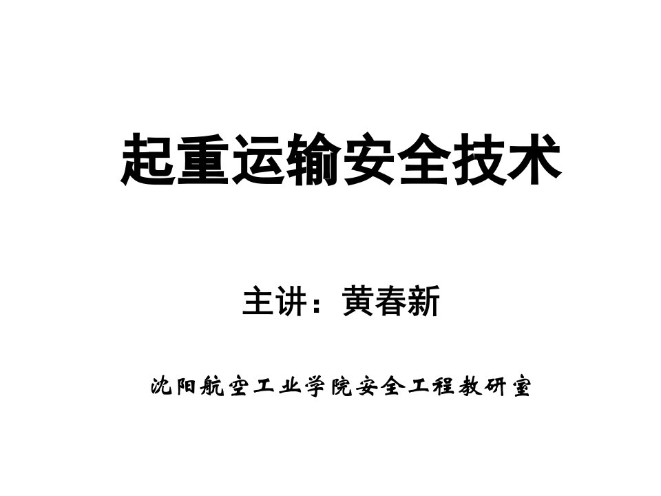 起重机运输安全技术第一章_起重机概述