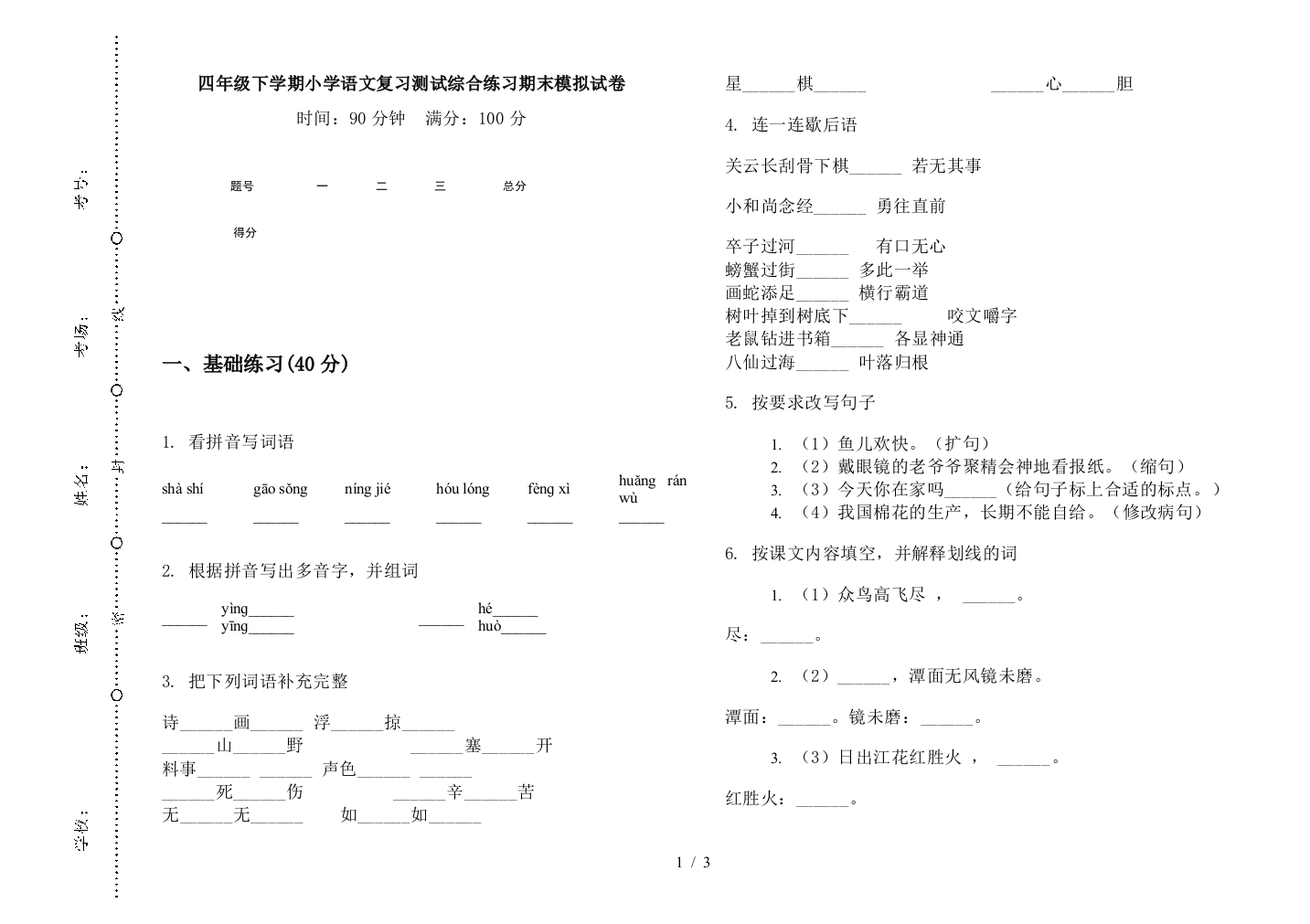 四年级下学期小学语文复习测试综合练习期末模拟试卷