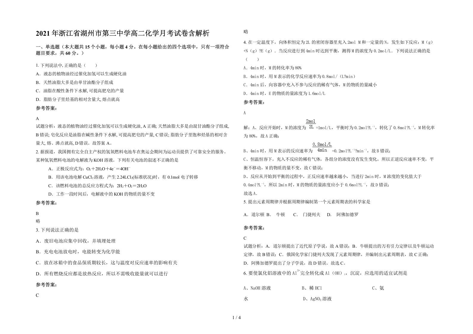 2021年浙江省湖州市第三中学高二化学月考试卷含解析