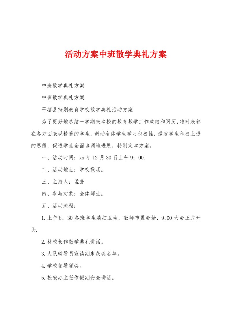 活动方案中班散学典礼方案