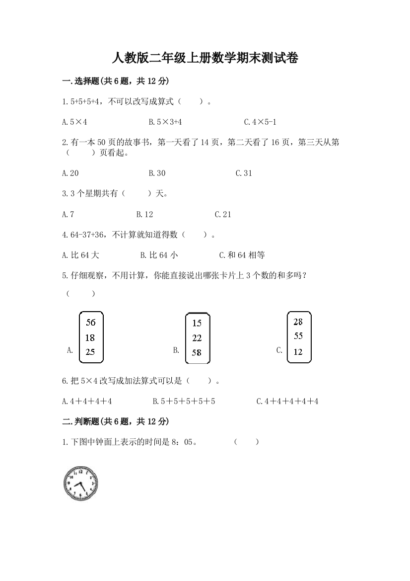 人教版二年级上册数学期末测试卷（精品）word版