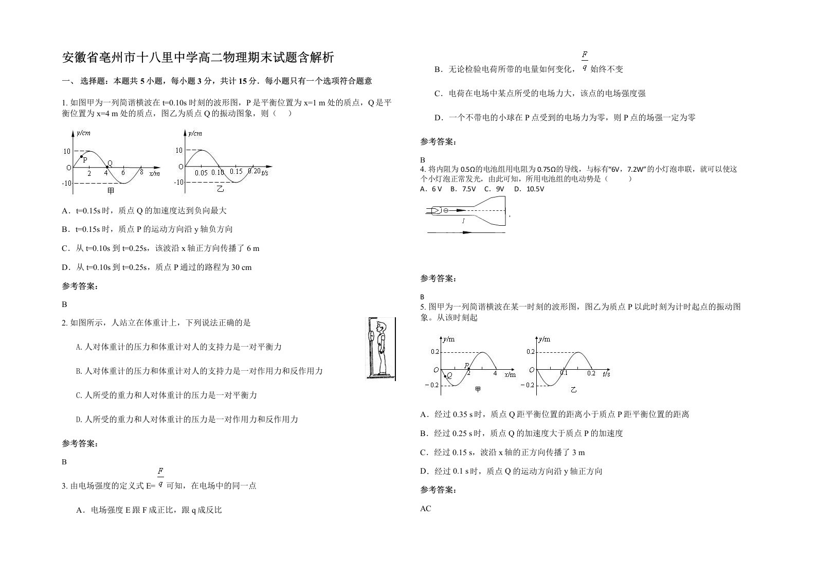 安徽省亳州市十八里中学高二物理期末试题含解析