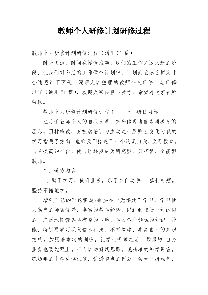 教师个人研修计划研修过程