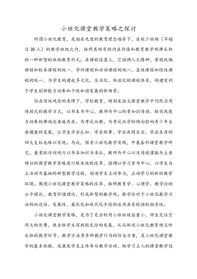 小班化课堂教学策略之探讨