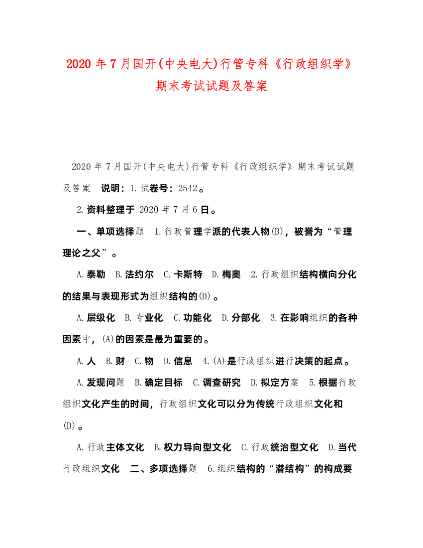 2022年7月国开中央电大)行管专科《行政组织学》期末考试试题及答案