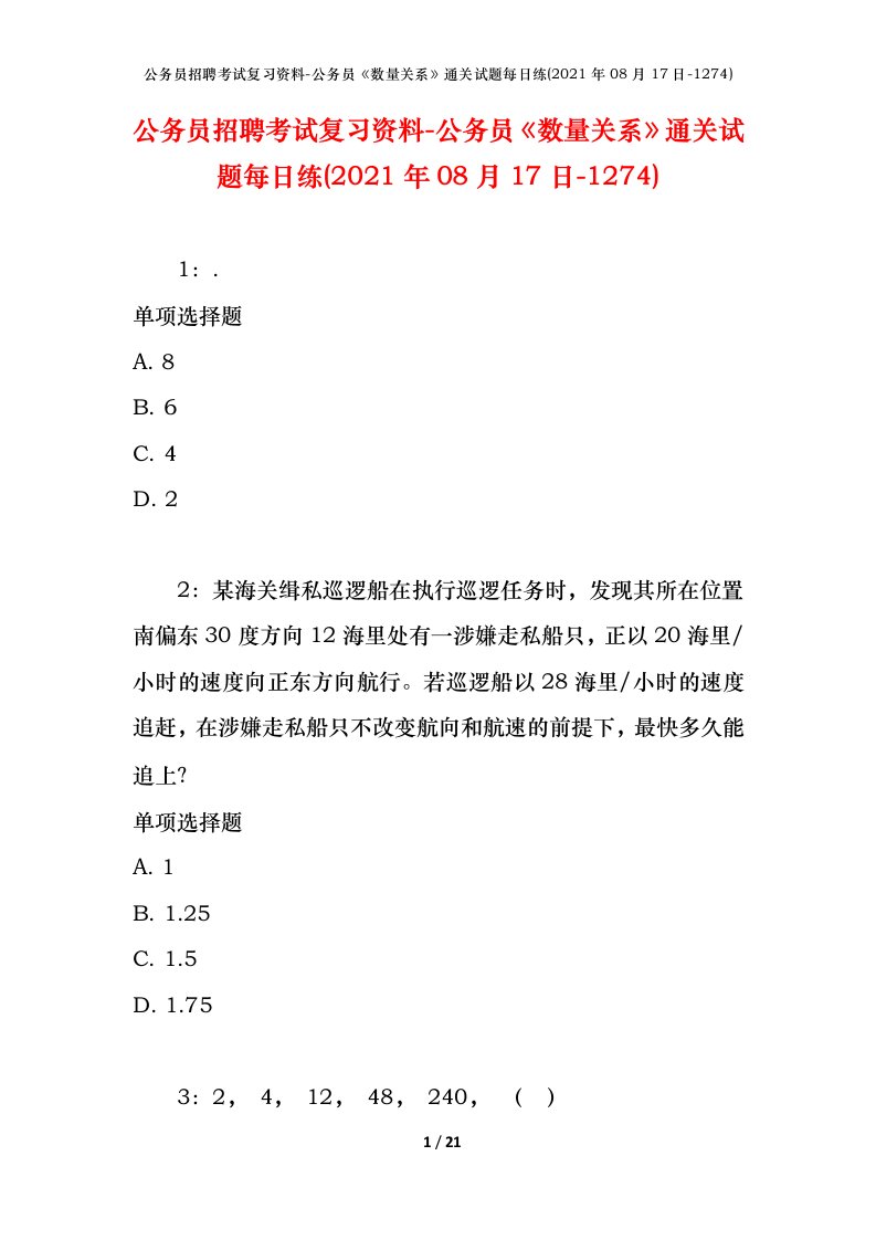 公务员招聘考试复习资料-公务员数量关系通关试题每日练2021年08月17日-1274