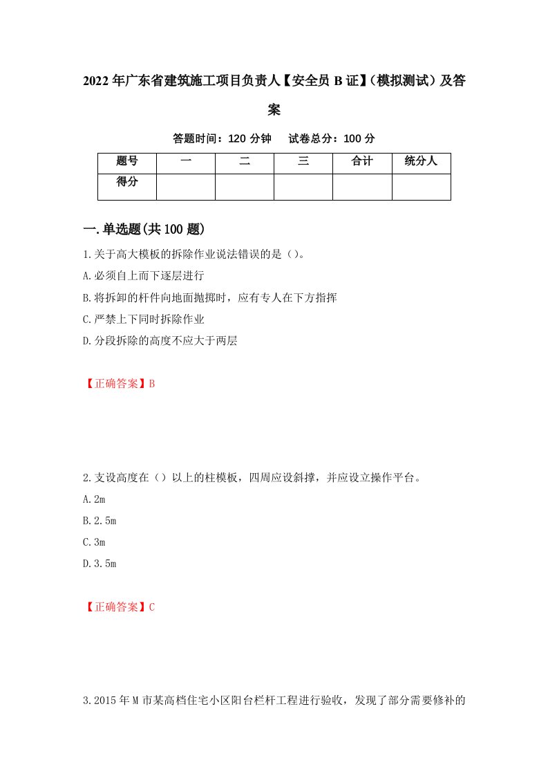 2022年广东省建筑施工项目负责人安全员B证模拟测试及答案第100卷