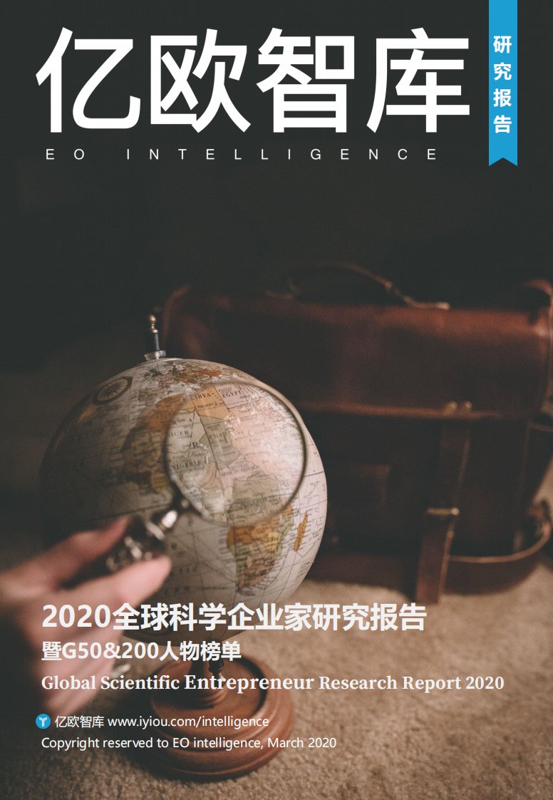 亿欧智库-2020全球科学企业家研究报告暨G50&200人物榜单-20200331