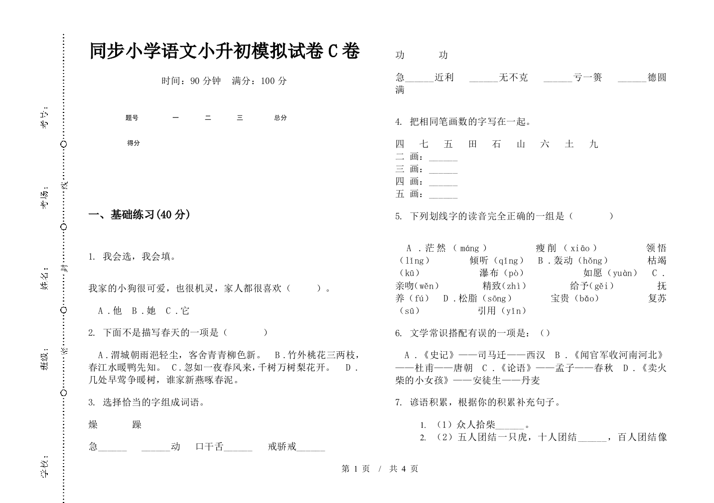 同步小学语文小升初模拟试卷C卷