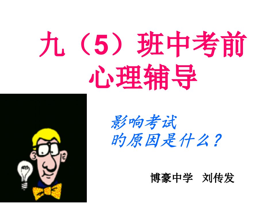 中考前心理疏导市公开课获奖课件省名师示范课获奖课件