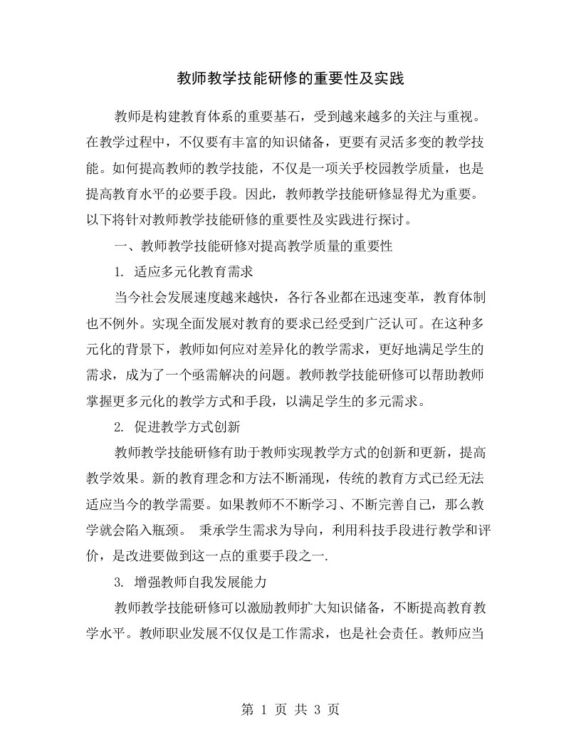 教师教学技能研修的重要性及实践