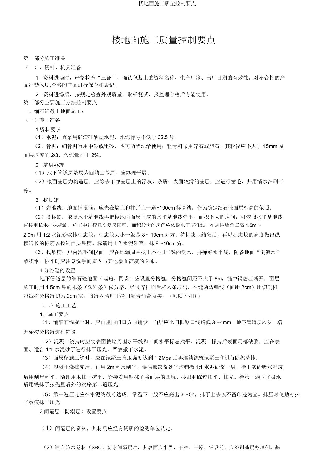 楼地面施工质量控制要点