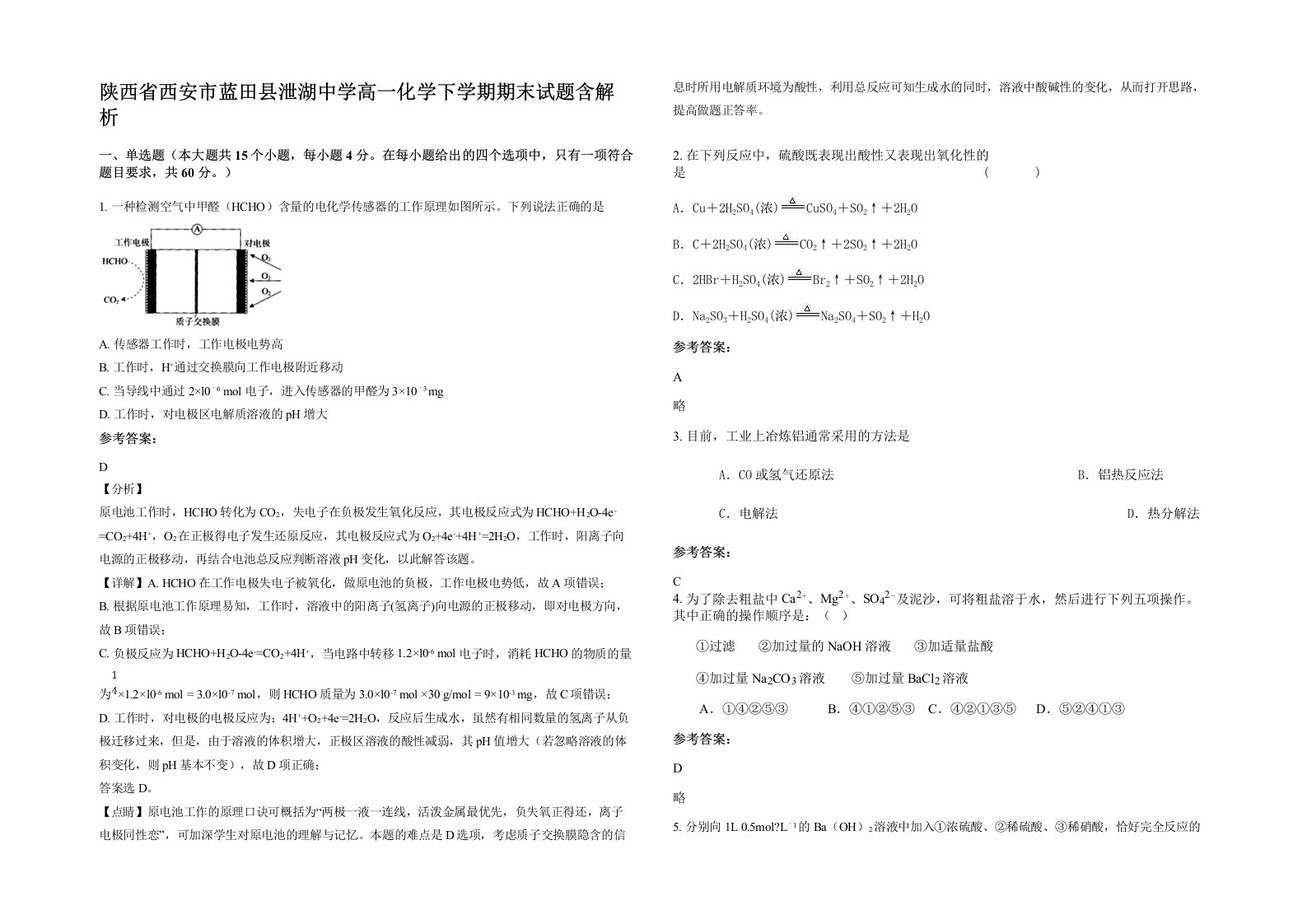 陕西省西安市蓝田县泄湖中学高一化学下学期期末试题含解析