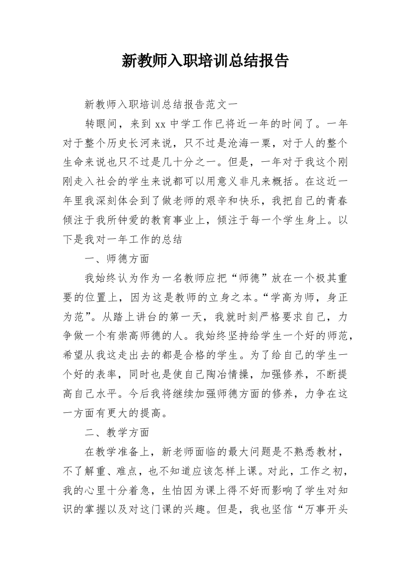 新教师入职培训总结报告