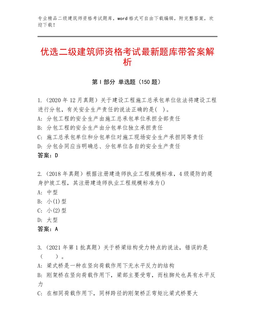 2023—2024年二级建筑师资格考试精选题库（必刷）