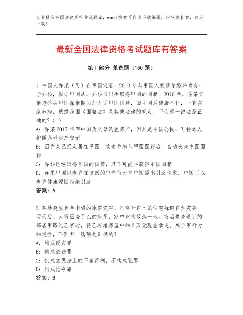 历年全国法律资格考试最新题库（B卷）