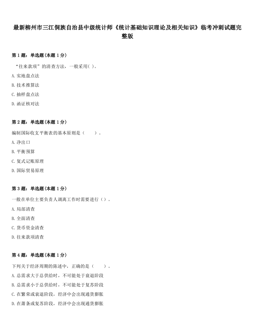 最新柳州市三江侗族自治县中级统计师《统计基础知识理论及相关知识》临考冲刺试题完整版