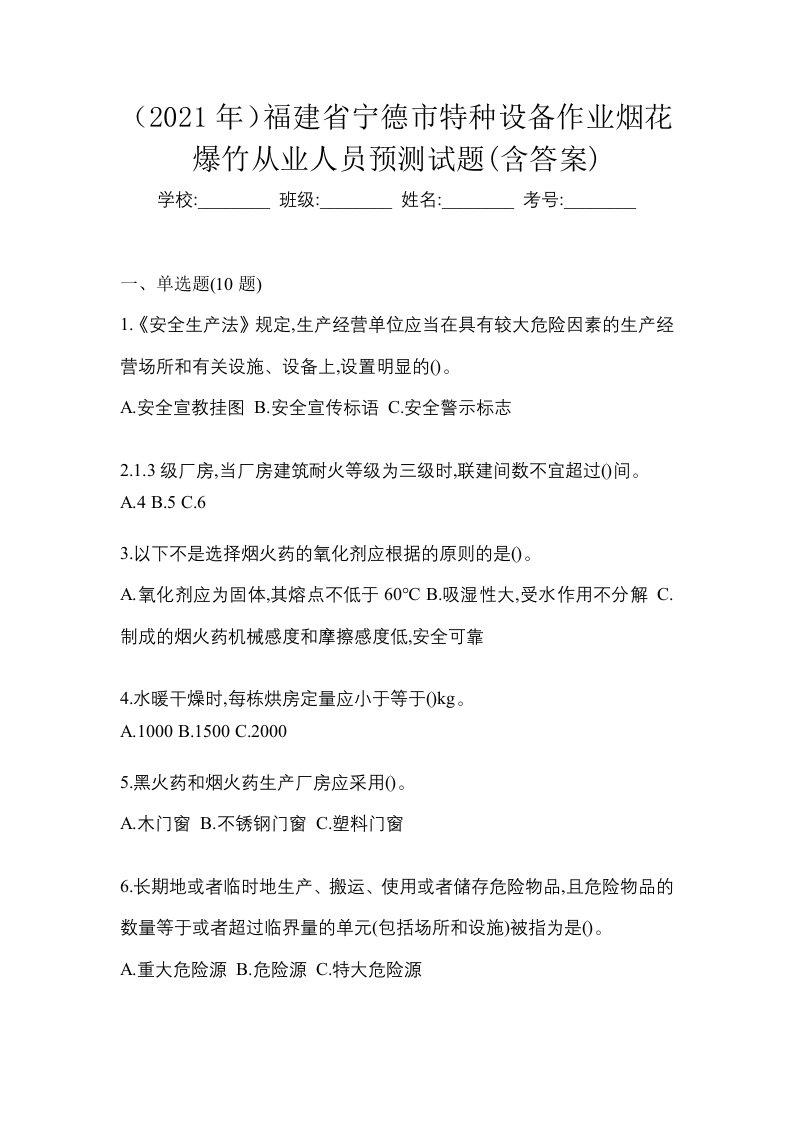 2021年福建省宁德市特种设备作业烟花爆竹从业人员预测试题含答案