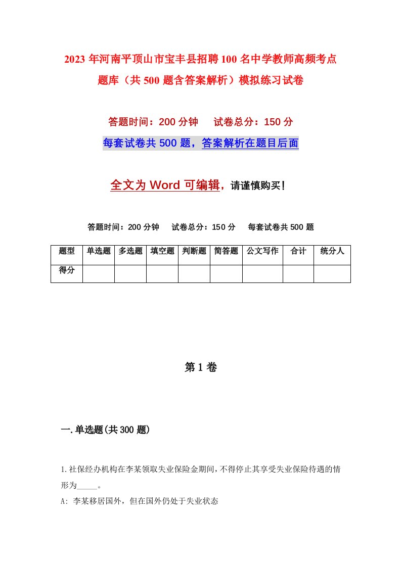 2023年河南平顶山市宝丰县招聘100名中学教师高频考点题库共500题含答案解析模拟练习试卷