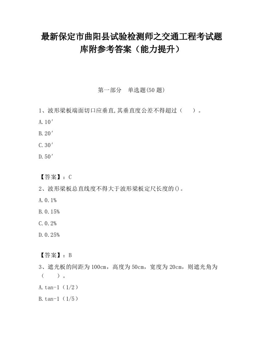 最新保定市曲阳县试验检测师之交通工程考试题库附参考答案（能力提升）