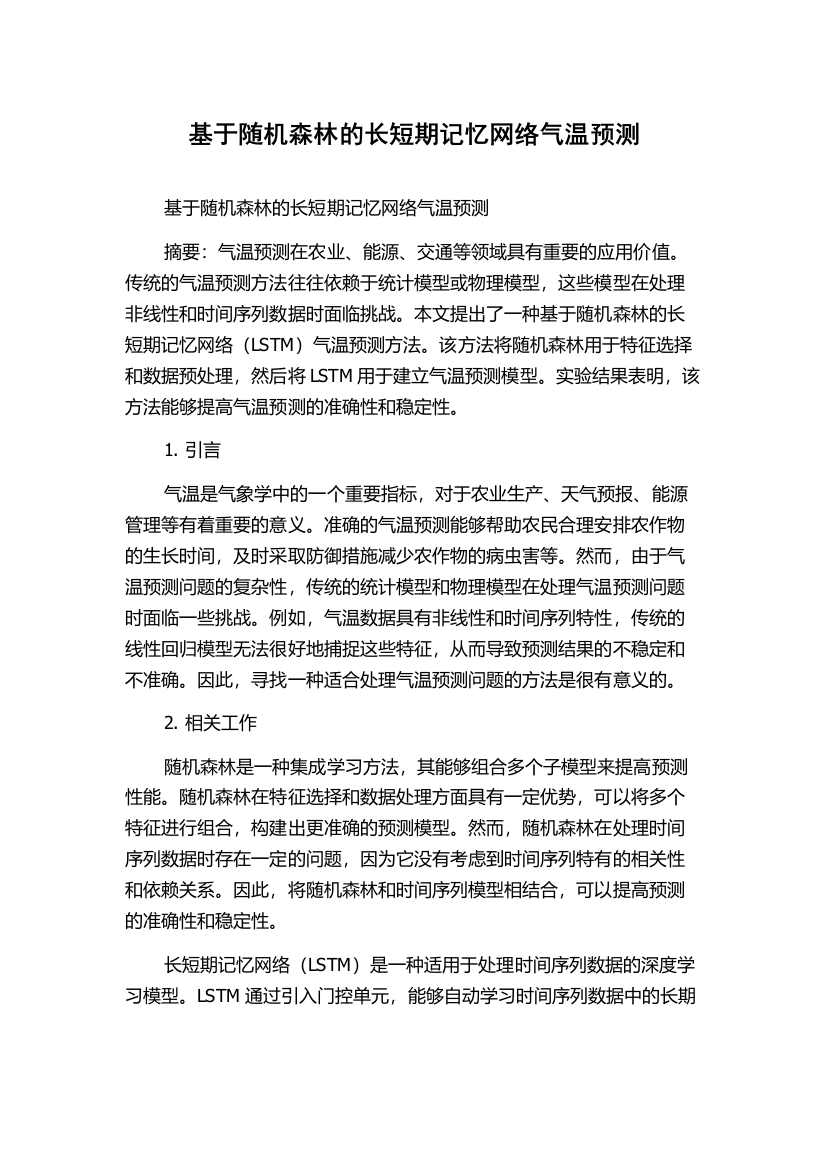 基于随机森林的长短期记忆网络气温预测