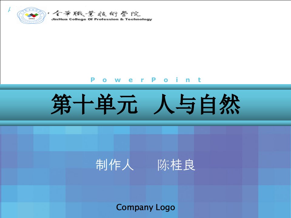 《新编高职语文》教材课件(十)46晚游六桥待月记村居与园林