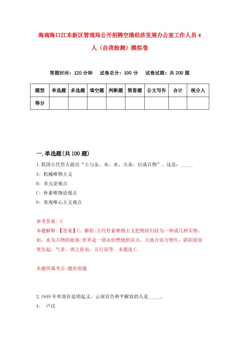 海南海口江东新区管理局公开招聘空港经济发展办公室工作人员4人自我检测模拟卷第1套