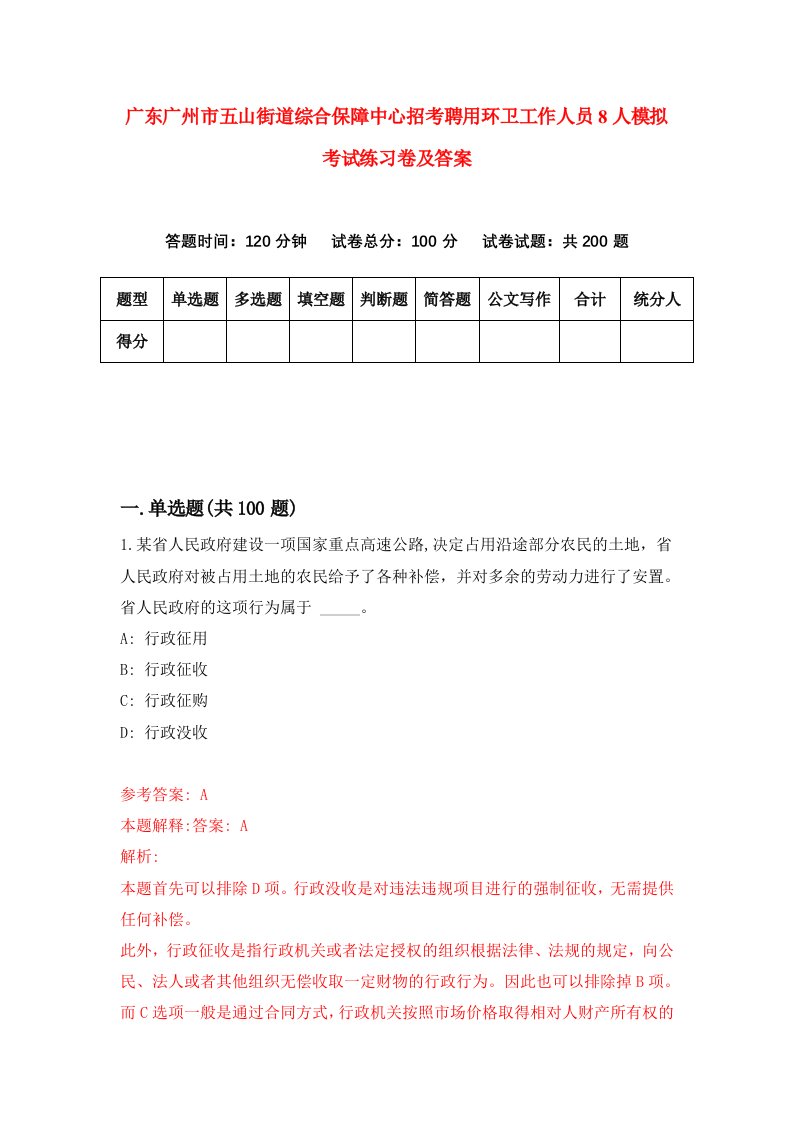 广东广州市五山街道综合保障中心招考聘用环卫工作人员8人模拟考试练习卷及答案第3卷