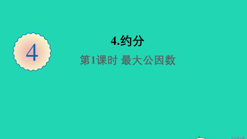 五年级数学下册4分数的意义和性质4约分第1课时最大公因数课件新人教版