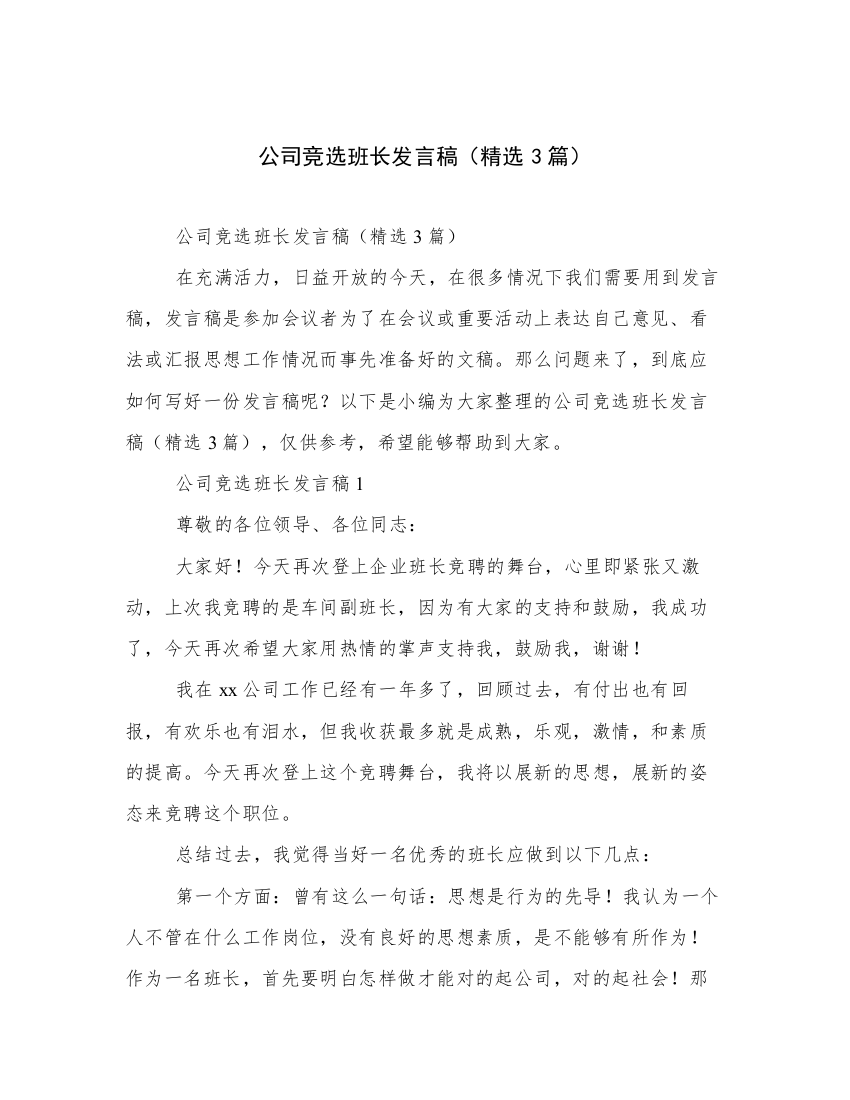 公司竞选班长发言稿（精选3篇）