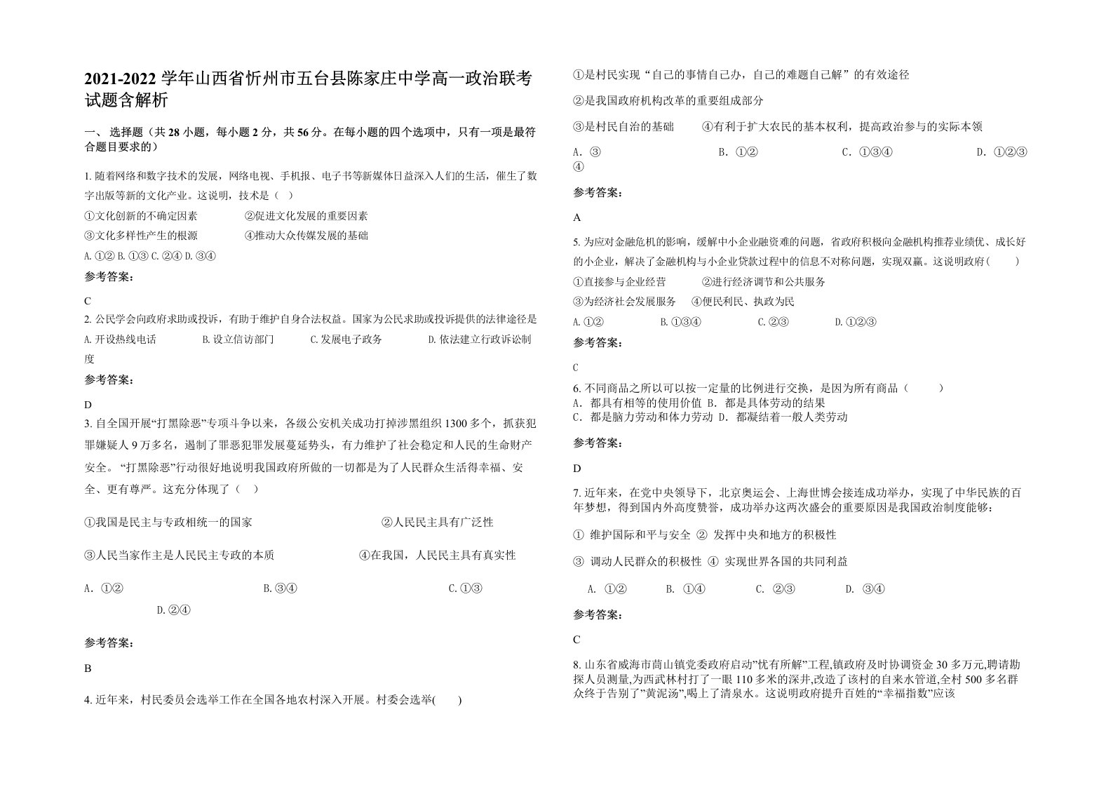 2021-2022学年山西省忻州市五台县陈家庄中学高一政治联考试题含解析