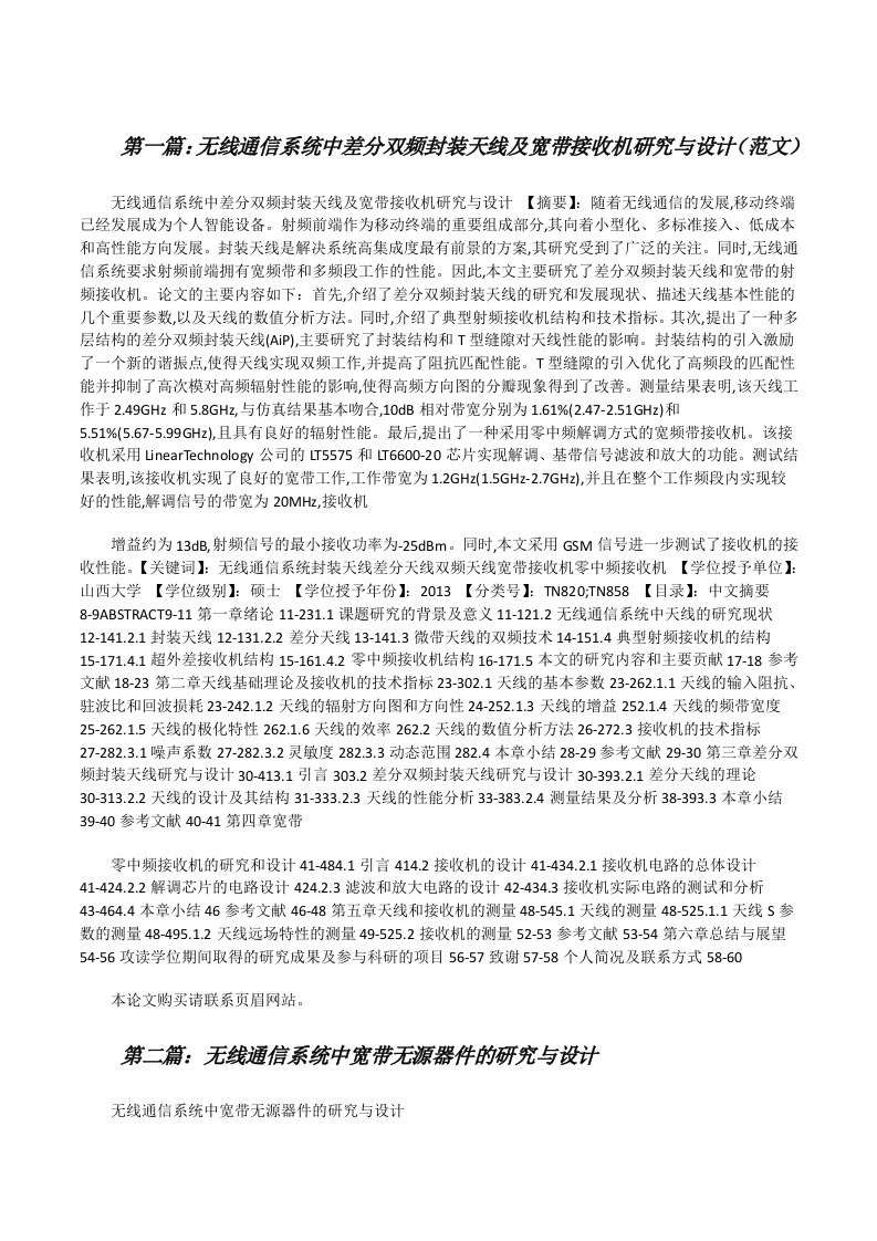 无线通信系统中差分双频封装天线及宽带接收机研究与设计（范文）[修改版]