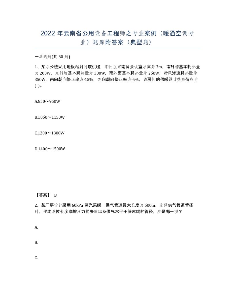 2022年云南省公用设备工程师之专业案例暖通空调专业题库附答案典型题