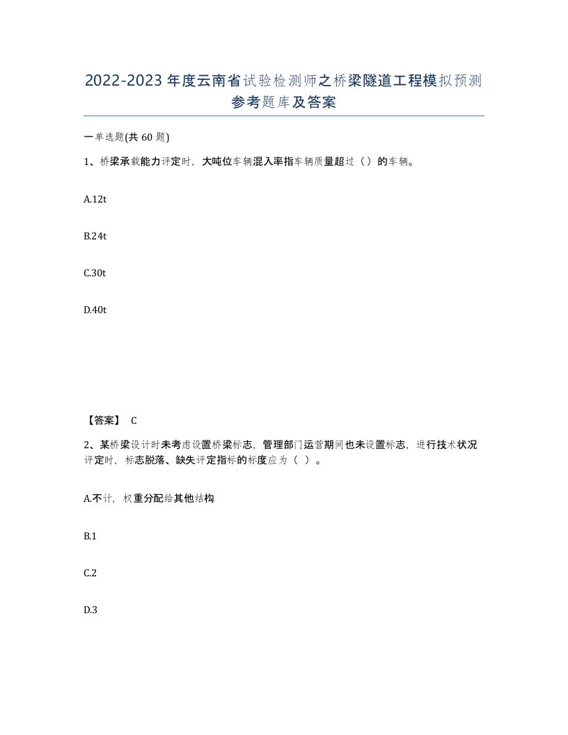 2022-2023年度云南省试验检测师之桥梁隧道工程模拟预测参考题库及答案