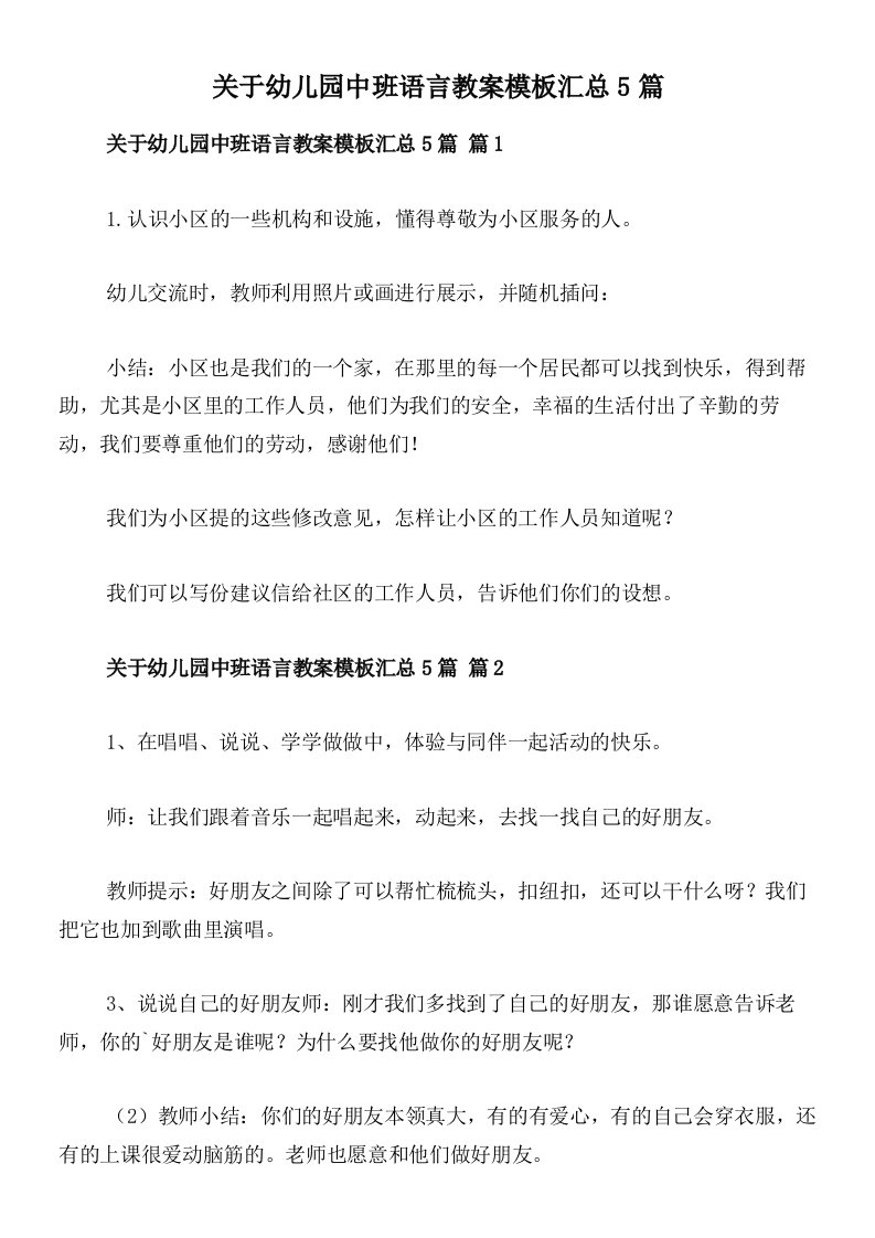 关于幼儿园中班语言教案模板汇总5篇